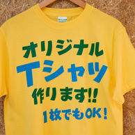 オリジナルＴシャツプリント１枚から