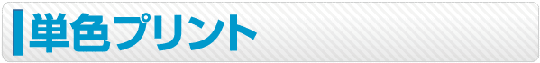 単色でオリジナルプリントウエアー