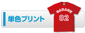 単色プリント
