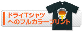 濃色Tシャツへのプリント