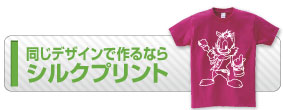 シルクプリント