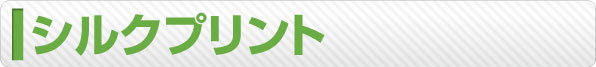 シルクプリント
