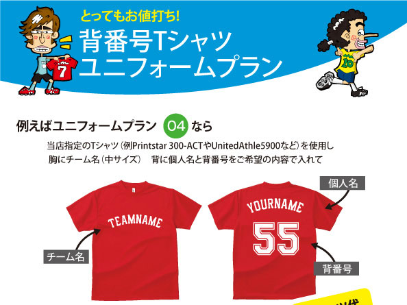 ユニフォームプラン