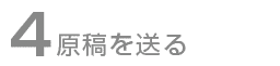 原稿の送付
