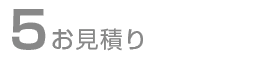 お見積りの確認
