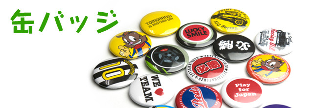 缶バッジ