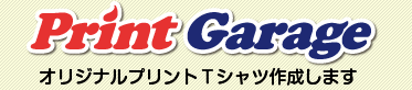 オリジナルプリントＴシャツ、オリジナルグッズ作成のプリントガレージ