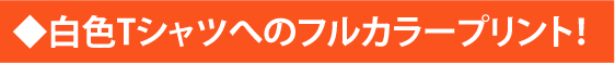 インクジェットプリント