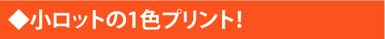 単色プリント