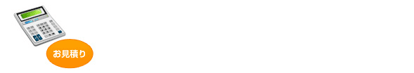 お見積り