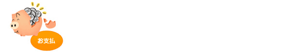 お支払