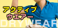 アクティブウエアー