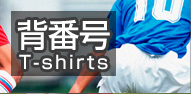 背番号Ｔシャツ