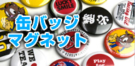 缶バッジ　マグネット