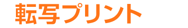 縁が残らない転写プリント