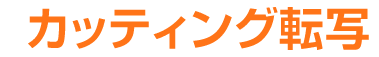 カッティング転写の特徴
