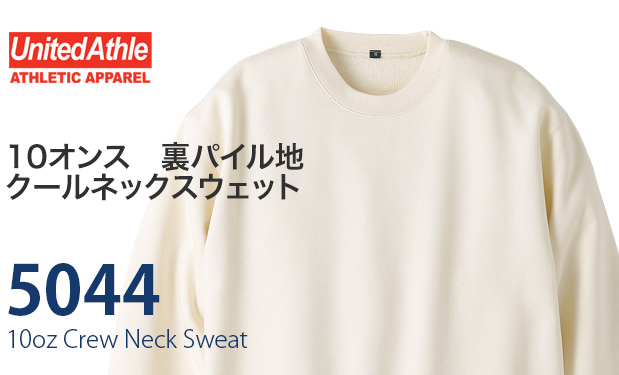 クールネックスウェット