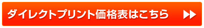 インクジェットダイレクトプリント価格表