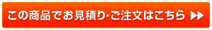 お見積り・ご注文