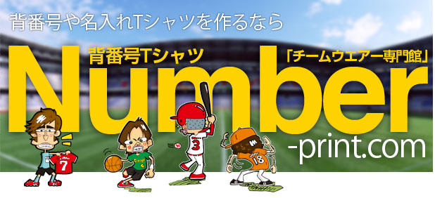 背番号Tシャツ