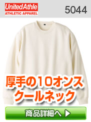 5044　クールネックスウェット