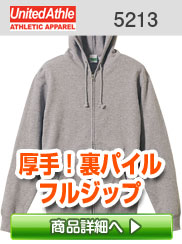 5213フルジップパーカ