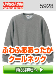 ５７２５　クールネックスウェット（裏起毛）