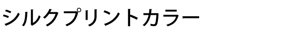 プリントカラー