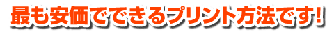 最も安いオリジナルプリント方法